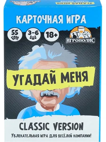 Карточная игра 18+ Угадай меня Classic 55 карточек. Настольные игры для взрослых. Игра для веселой компании