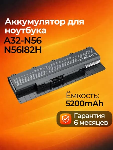 Аккумулятор для ноутбука ASUS 5200 мАч, (A32-N56, N56l82H, A31-N56, A33-N56, A31-N56, A32-N56, A33-N56)