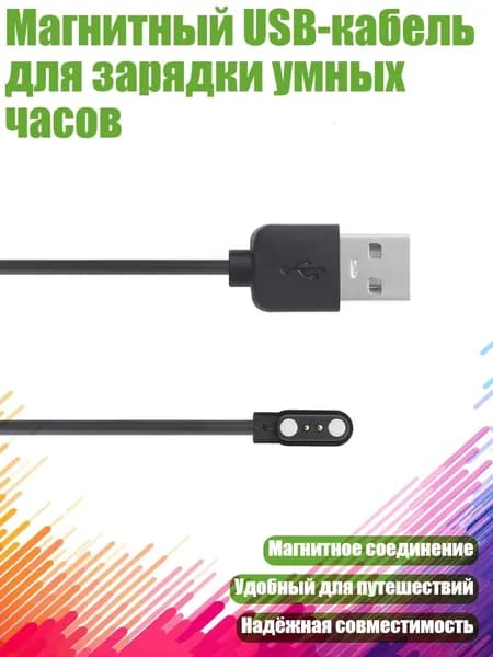 Магнитный USB-кабель для зарядки умных часов, Черный