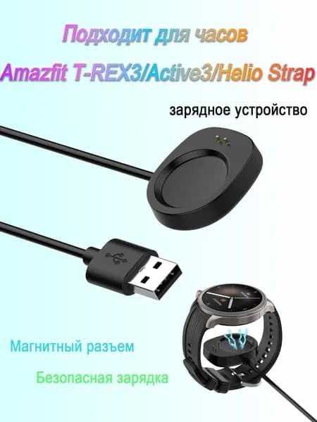 Подходит для зарядного устройства Amazfit T-REX3/Active3/Helio Strap