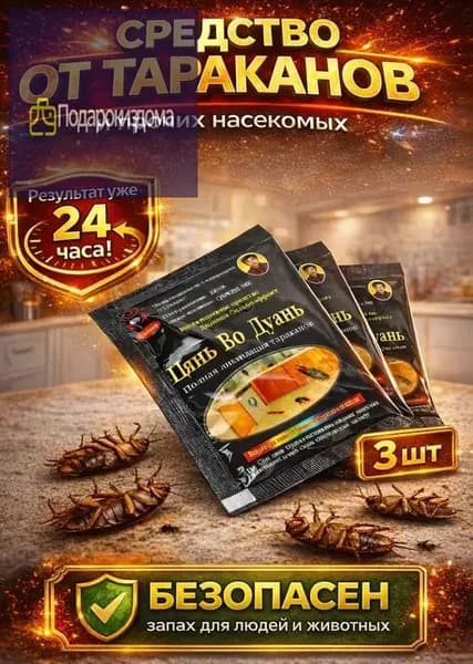 Средство от тараканов эффективное без запаха, отрава от тараканов порошок