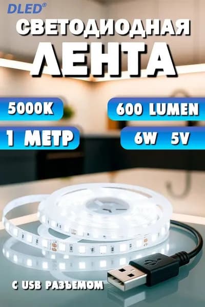 Светодиодная лента 24 Вт, IP22, Нейтральный белый, 1 шт