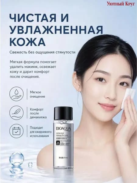 Мицеллярная Вода Для Снятия Макияжа С Глаз,Очищающее и увлажняющее средство для снятия макияжа на аминокислотах