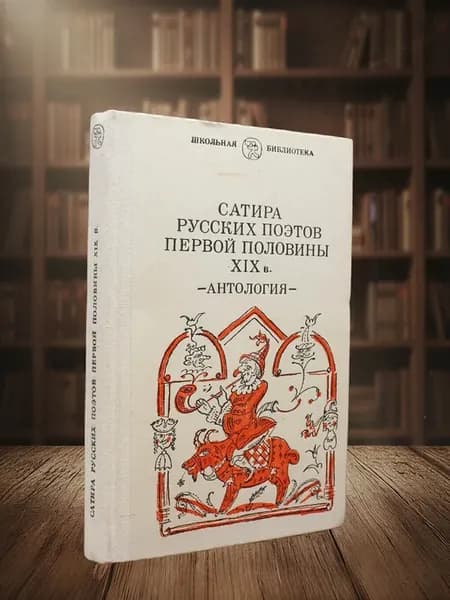 Сатира русских поэтов первой половины XIX в