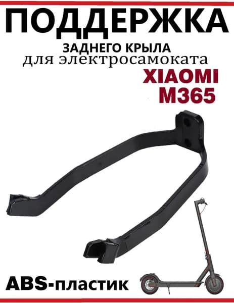 Поддержка крыла для электросамоката Xiaomi M365/M365Pro, черная