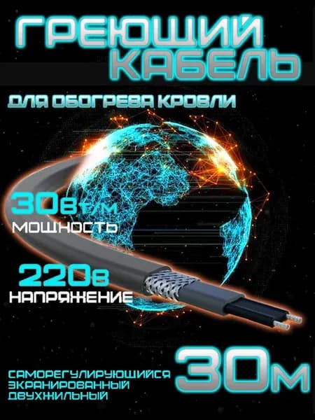 Саморегулирующийся греющий кабель для кровли 30 м