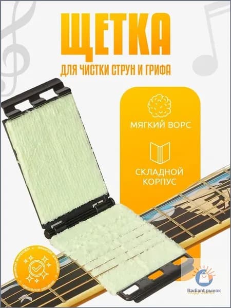 Приспособление для очистки струн гитары и скрипки, щетка для ухода за грифом