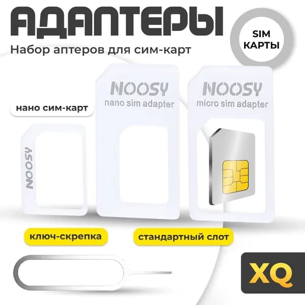 Набор адаптеров для SIM карт 4 в 1 (нано сим-карт, микро симкарт, стандартный слот и ключ-скрепка)