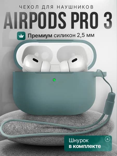 Чехол для наушников AirPods Pro 3 ( 2025 ) силиконовый со шнурком, сосновый