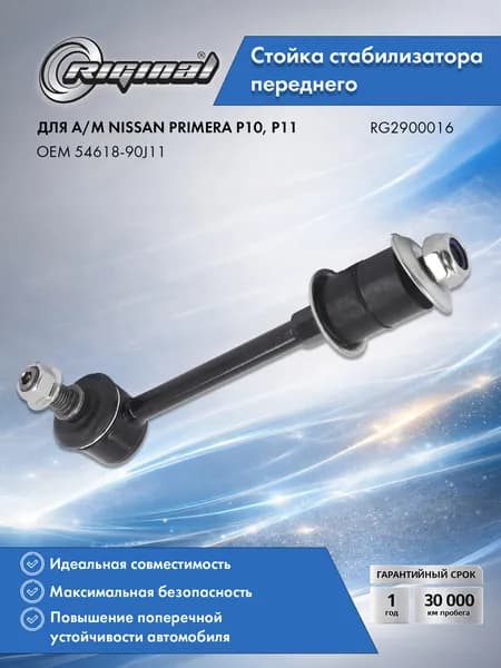 Стойка стабилизатора RIGINAL для а/м Nissan Primera P10 (90-96), P11 (96-01) передней подвески, левая, правая, Ниссан Примера P10, P11 OEM 54618-90J11
