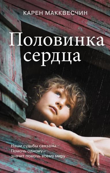 Половинка сердца | Макквесчин Карен