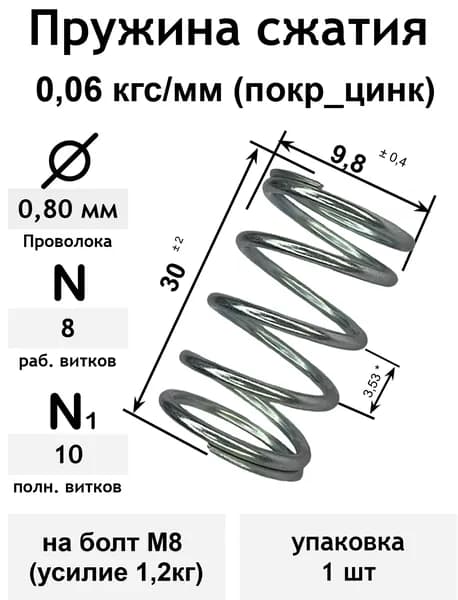 Пружина сжатия 0,06 кгс/мм 0,8-9,8-30-8-10 покр_цинк на болт М8 (усилие 1,2кг) (упаковка 1шт)
