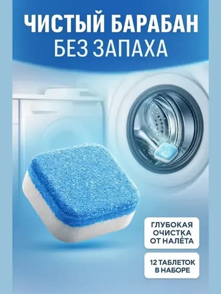 Таблетки для ухода за стиральной машиной 12 шт