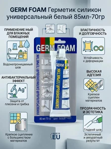Силиконовый Универсальный герметик GERMFOAM