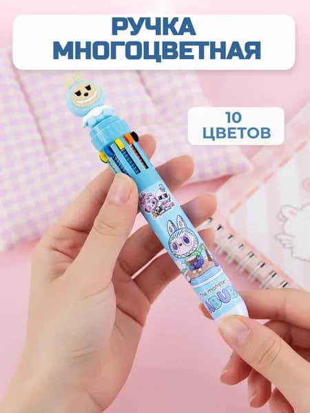 Ручка многоцветная 10 стержней . Labubu . Монстры Лабубу