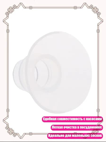 Вставка-адаптер для фланца молокоотсоса, 17MM