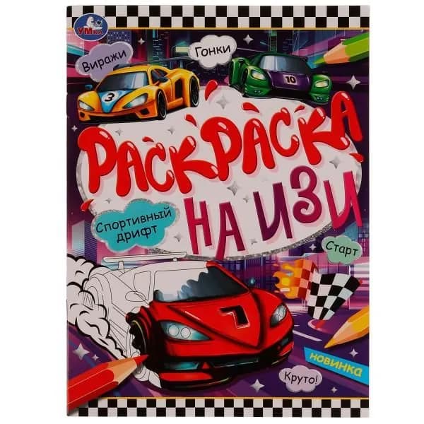 Раскраска на изи. Спортивный дрифт