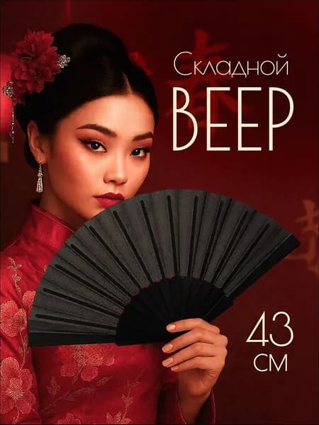 Веер складной