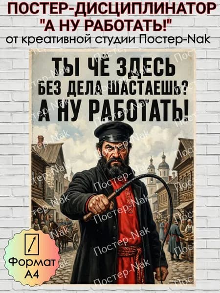 Постер-дисциплинатор "А НУ РАБОТАТЬ!" на плотной глянцевой фотобумаге. Формат А4