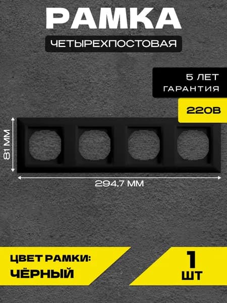 Рамка 4-я черная Metronex-Electric Roma Black