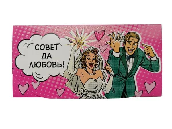 Конверт для денег С Днём Свадьбы