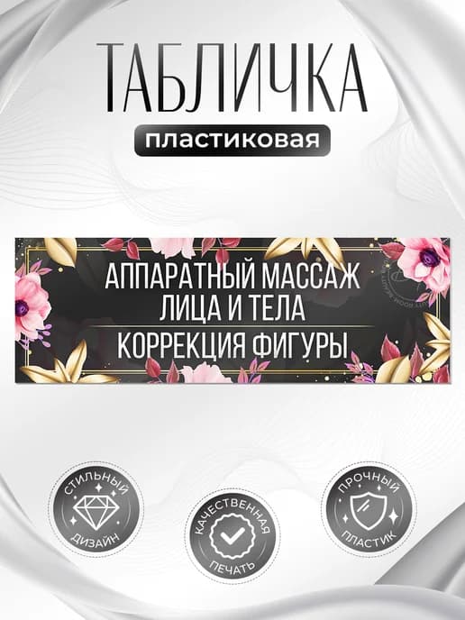 Табличка, Аппаратный массаж лица и тела Коррекция фигуры
