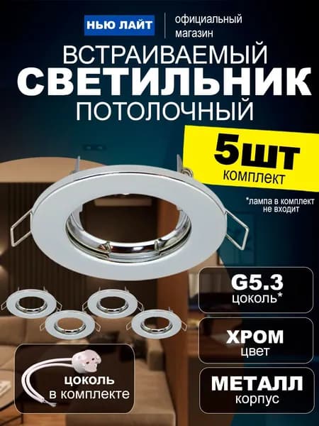Светильник потолочный встраиваемый GU5.3, металл хром, комплект 5шт