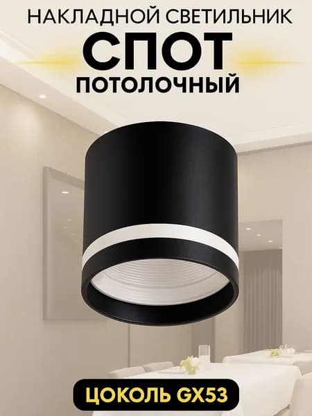 Спот потолочный накладной GX53, черный, светильник под лампу GX53 для кухни и коридора