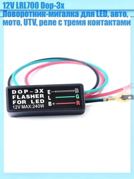 12V LRL700 Dop-3x Поворотник-мигалка для LED, авто, мото, UTV, реле с тремя контактами