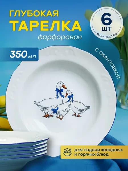 Набор тарелок глубоких Гуси 350мл 6 шт