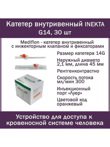 Катетер внутривенный INEKTA с инжекторным клапаном и фиксаторами Mediflon G14, 30 шт