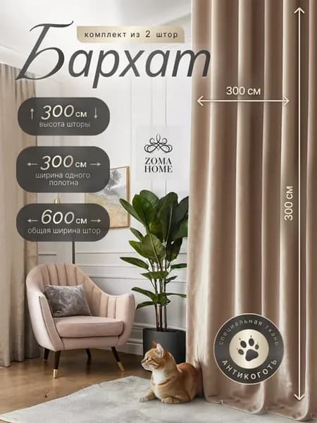 Шторы Бархат высота 300см.Шторы для спальни 600-300