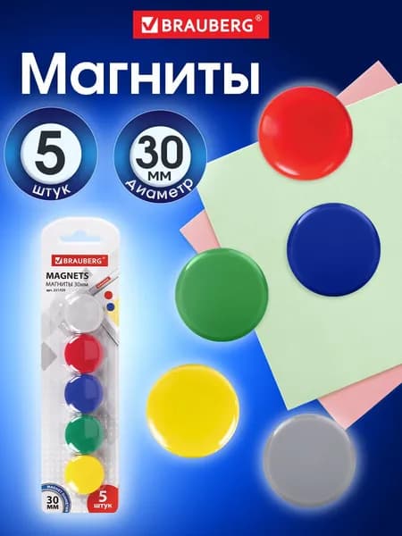 Магниты для магнитной доски канцелярские мощные диаметром 30 мм, Комплект 5 штук, Brauberg