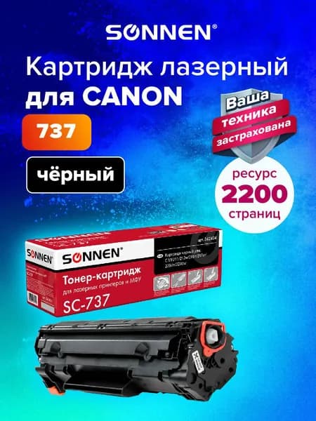Картридж лазерный Sonnen (SC-737) для Canon MF211/212w/216n/217w/226dn/229dw, ресурс 2200 страниц