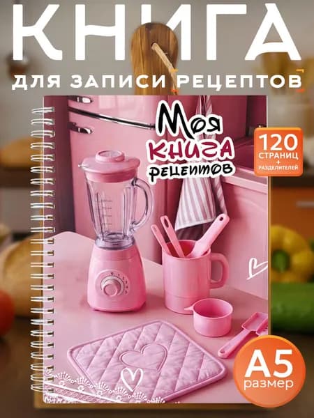 Книга для записи кулинарных рецептов А5