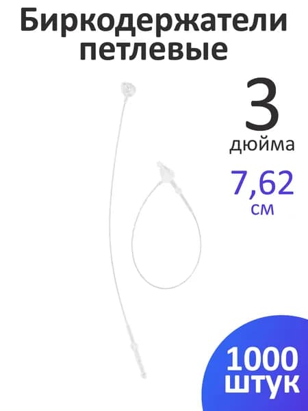 Пластиковые ручные биркодержатели / ценникодержатели петлевые, 3 дюйма, 7,62 см, 1000 шт.