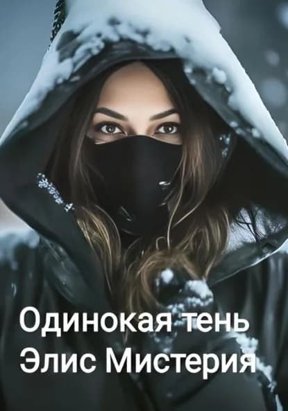 Одинокая тень | Элис Мистерия | Электронная книга