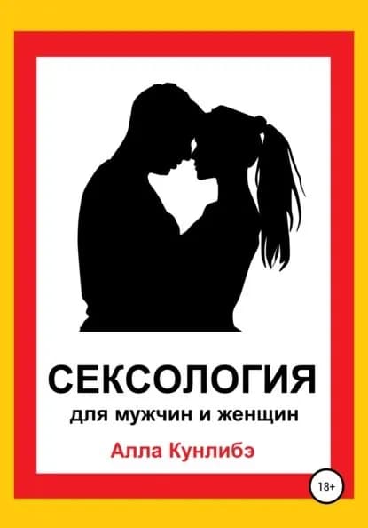 Сексология для мужчин и женщин | Кунлибэ Алла Алексеевна | Электронная книга