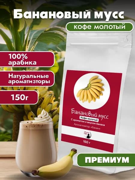 Кофе молотый Банановый мусс / Монтана Кофе / 100% ароматизированная Арабика, 150 г