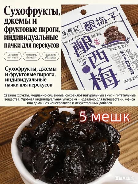 слива чернослив 22 г*5 упаковок, китайские закуски, вкусные цукаты, мягкие и клейкие сухофрукты, отдых и облегчение голода