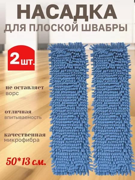 Насадки на швабру 50*13 - 2 шт