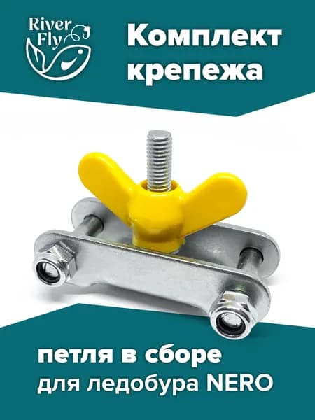 Комплект крепежа для ледобура Nero (петля в сборе)