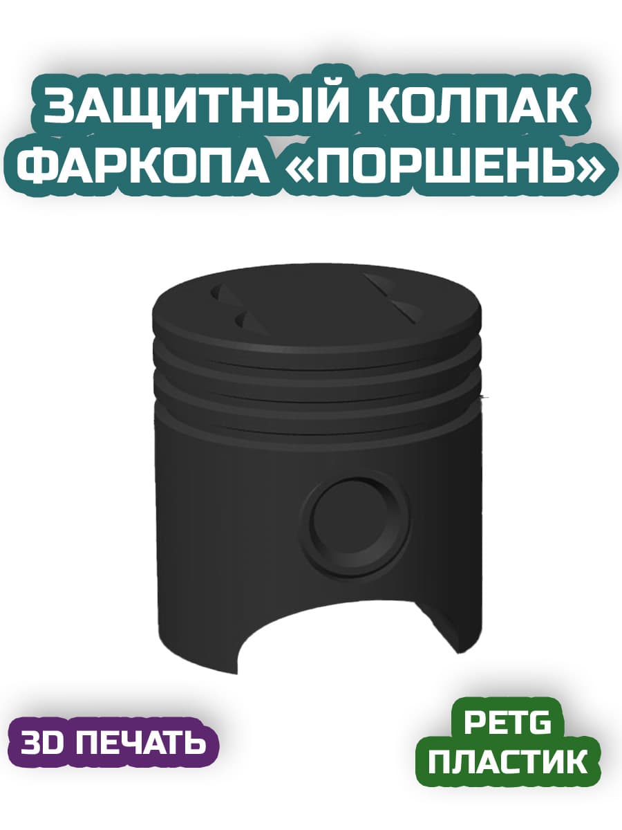 Колпачок фаркопа "ПОРШЕНЬ"
