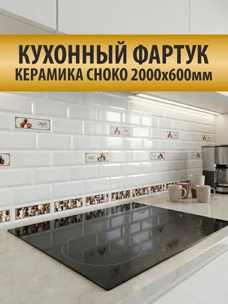 Кухонный фартук GRACE "Керамика CHOKO", для стен на кухню, декоративный , влагостойкий, размером 2000х600мм, 1шт
