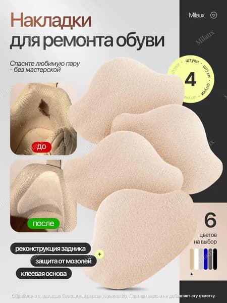 Накладки для ремонта обуви / самоклеящиеся / 4 штуки / бежевые