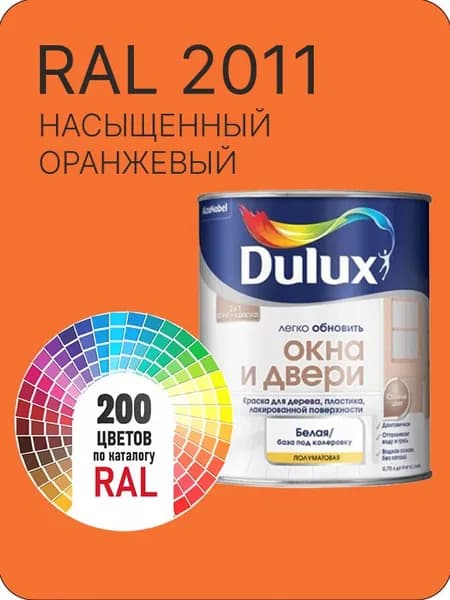 Краска Dulux Окона и Двери дерево пластик цвет насыщенный оранжевый Ral 2011 0.8 л.