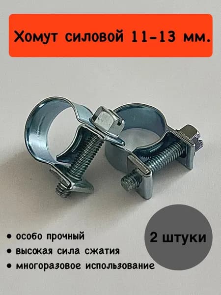 Хомут силовой 11-13мм