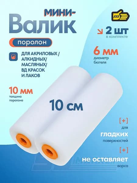 Поролоновый сменный мини-валик для покраски 100мм, бюгель 6мм, 2 шт комплект, 888