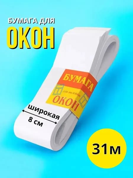 Бумага для оклейки окон от холода на зиму 1 шт