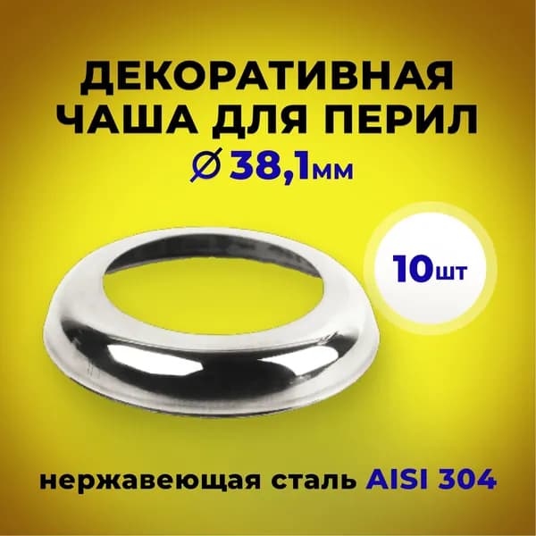 Низ стойки для перил декоративная полированная чаша для трубы 38.1 мм (10шт.)
